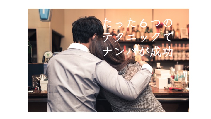 ナンパ成功の秘訣